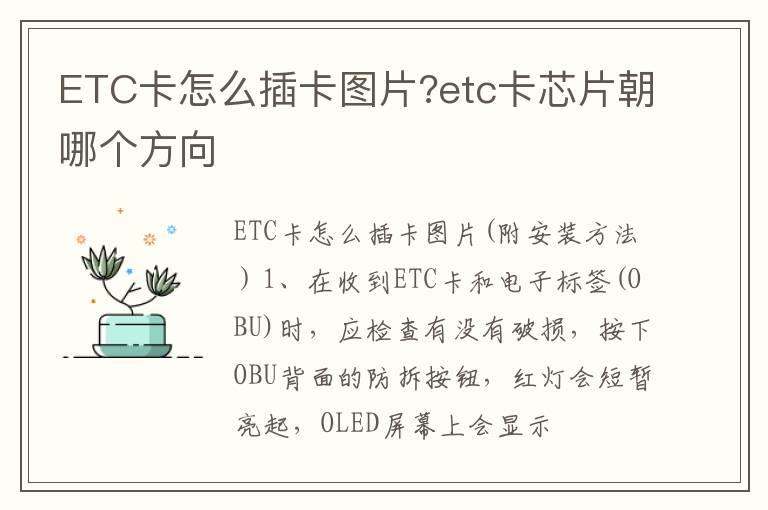 ETC卡怎么插卡图片?etc卡芯片朝哪个方向