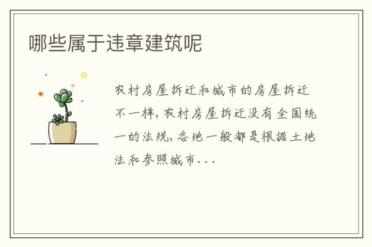 哪些属于违章建筑呢