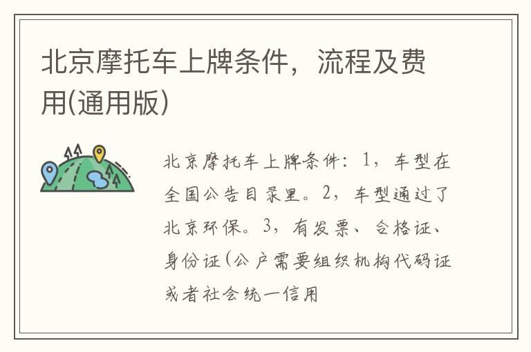 北京摩托车上牌条件，流程及费用(通用版)