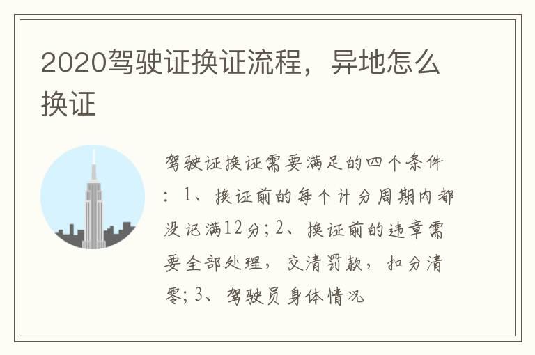 2020驾驶证换证流程，异地怎么换证