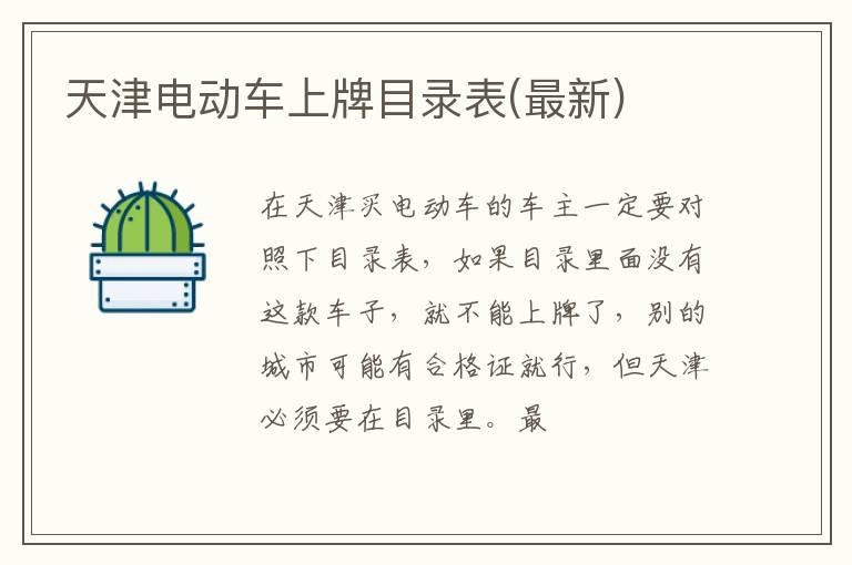 天津电动车上牌目录表(最新)