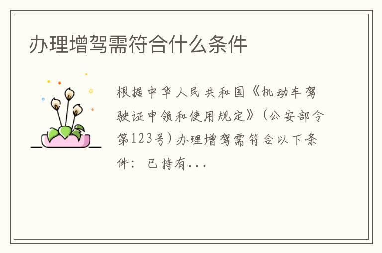 办理增驾需符合什么条件