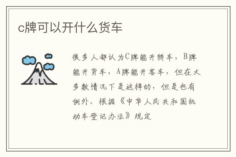 c牌可以开什么货车