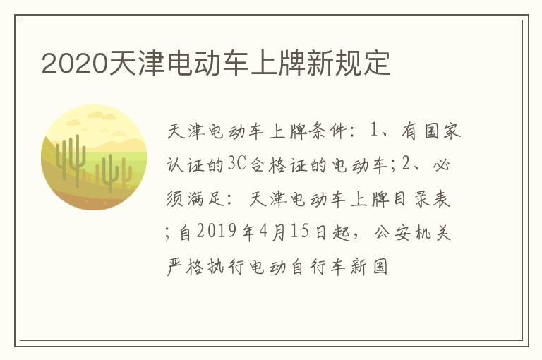 2020天津电动车上牌新规定