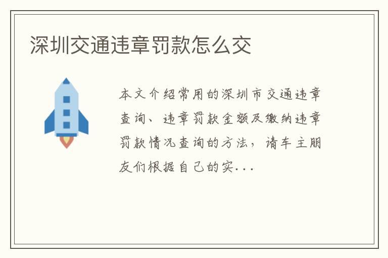 深圳交通违章罚款怎么交