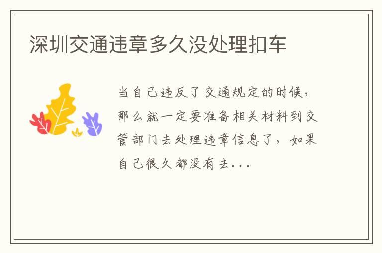 深圳交通违章多久没处理扣车
