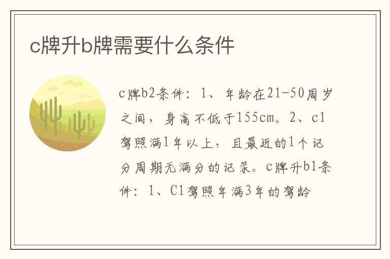 c牌升b牌需要什么条件