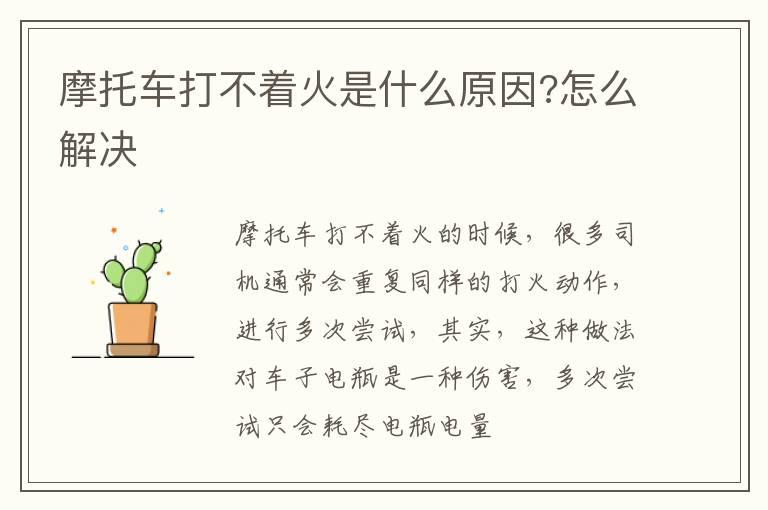 摩托车打不着火是什么原因?怎么解决