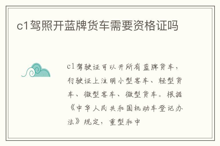 c1驾照开蓝牌货车需要资格证吗