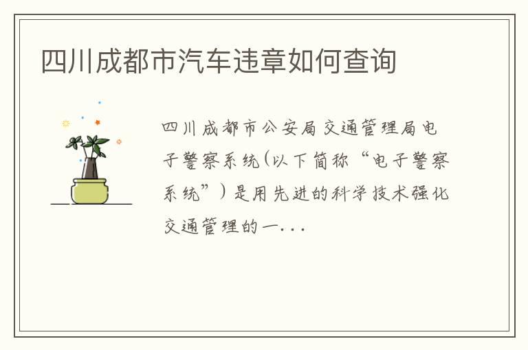 四川成都市汽车违章如何查询