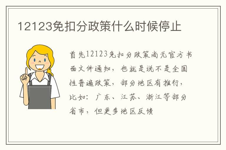 12123免扣分政策什么时候停止