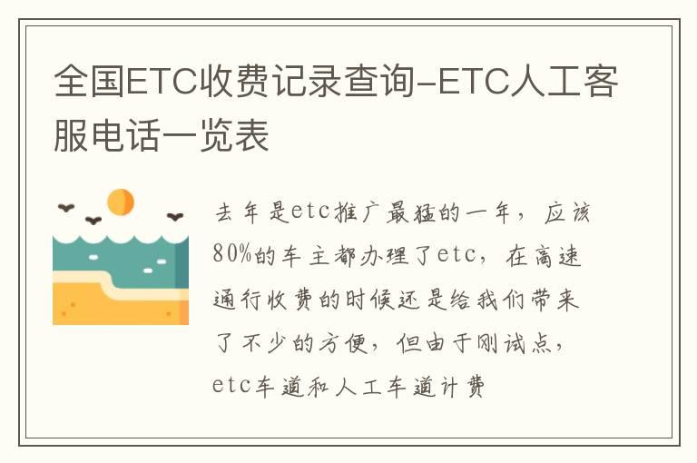 全国ETC收费记录查询-ETC人工客服电话一览表
