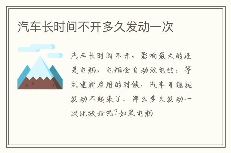 汽车长时间不开多久发动一次