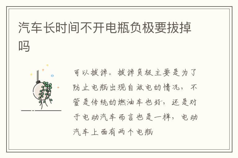 汽车长时间不开电瓶负极要拔掉吗