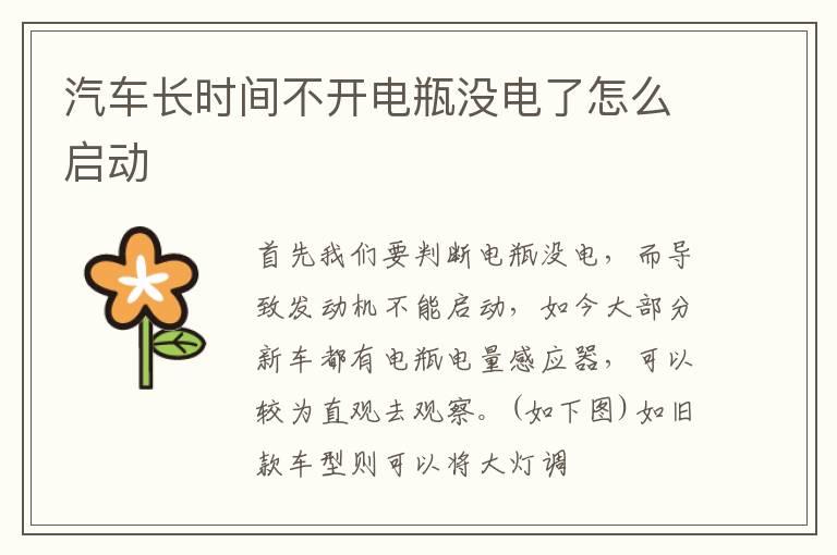汽车长时间不开电瓶没电了怎么启动
