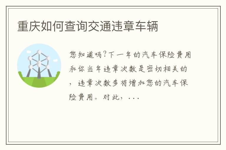重庆如何查询交通违章车辆