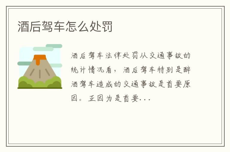 酒后驾车怎么处罚
