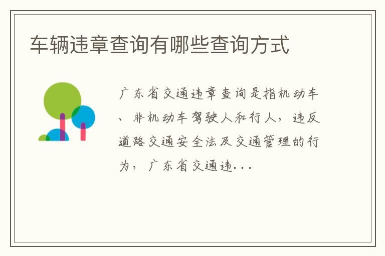 车辆违章查询有哪些查询方式