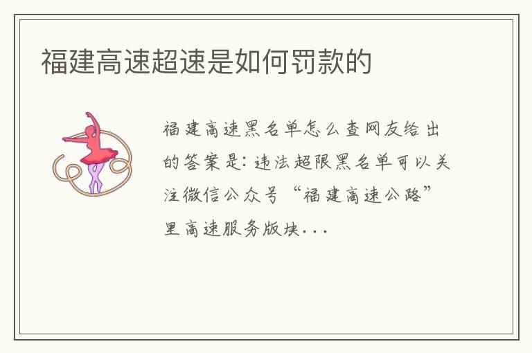 福建高速超速是如何罚款的