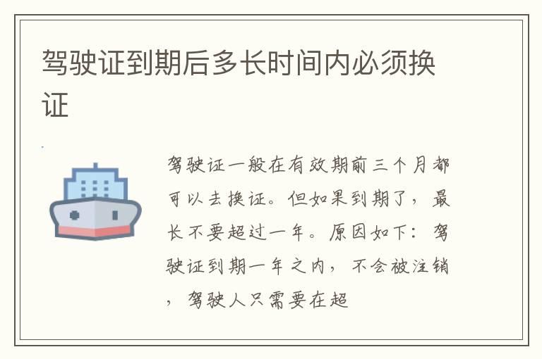 驾驶证到期后多长时间内必须换证
