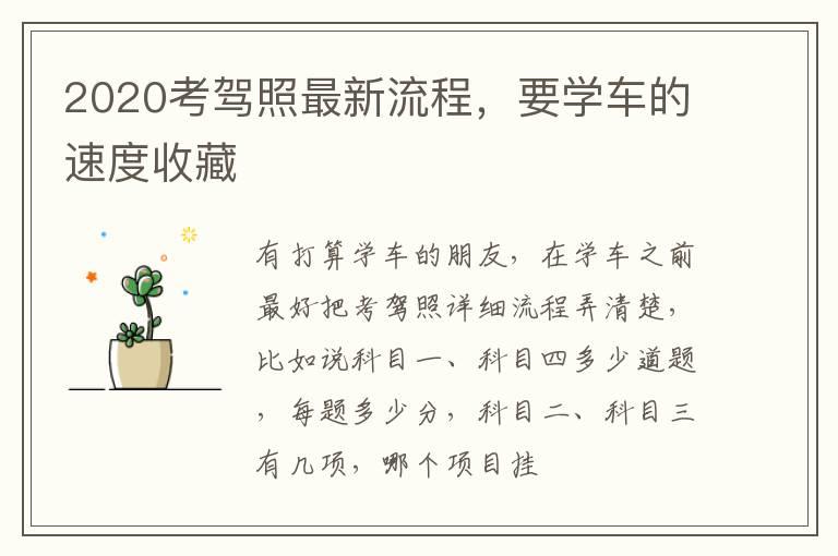 2020考驾照最新流程，要学车的速度收藏
