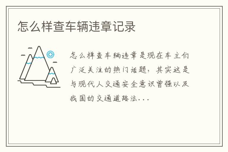 怎么样查车辆违章记录