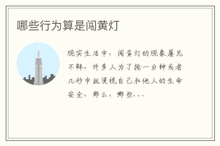 哪些行为算是闯黄灯