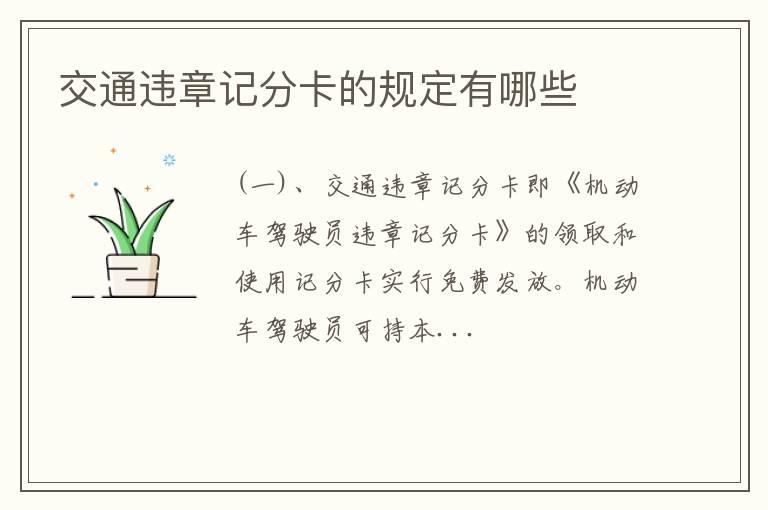 交通违章记分卡的规定有哪些