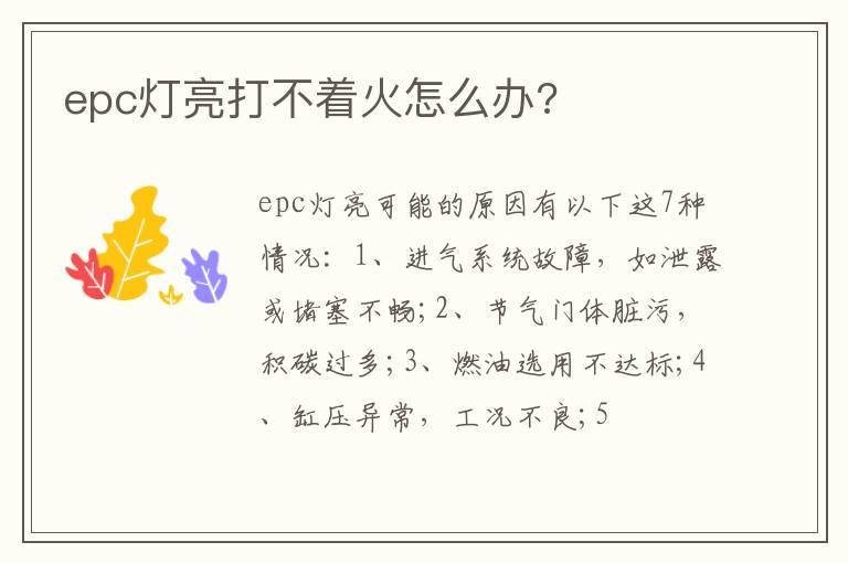 epc灯亮打不着火怎么办?