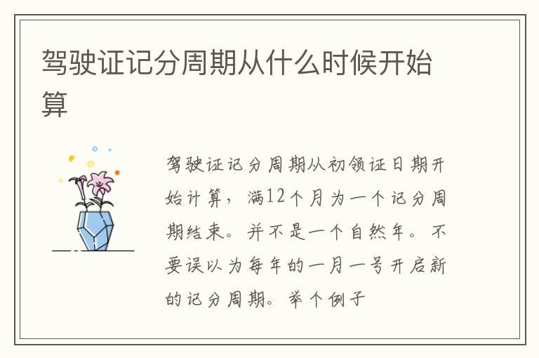 驾驶证记分周期从什么时候开始算