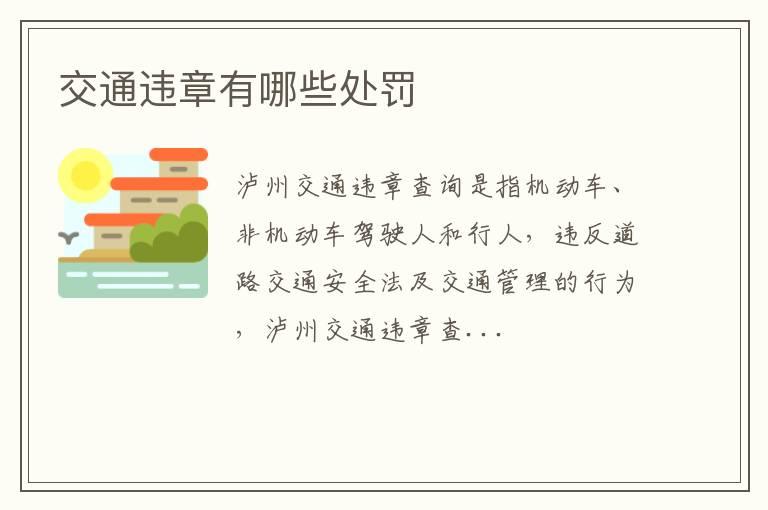 交通违章有哪些处罚