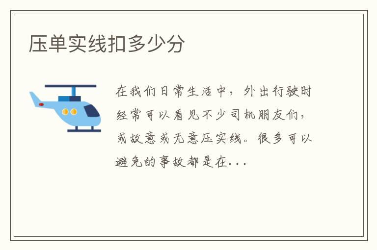 压单实线扣多少分