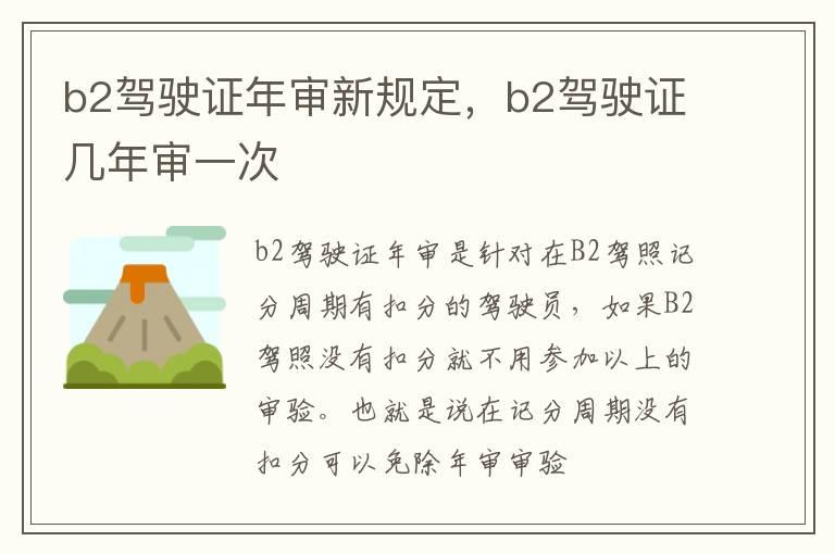b2驾驶证年审新规定，b2驾驶证几年审一次