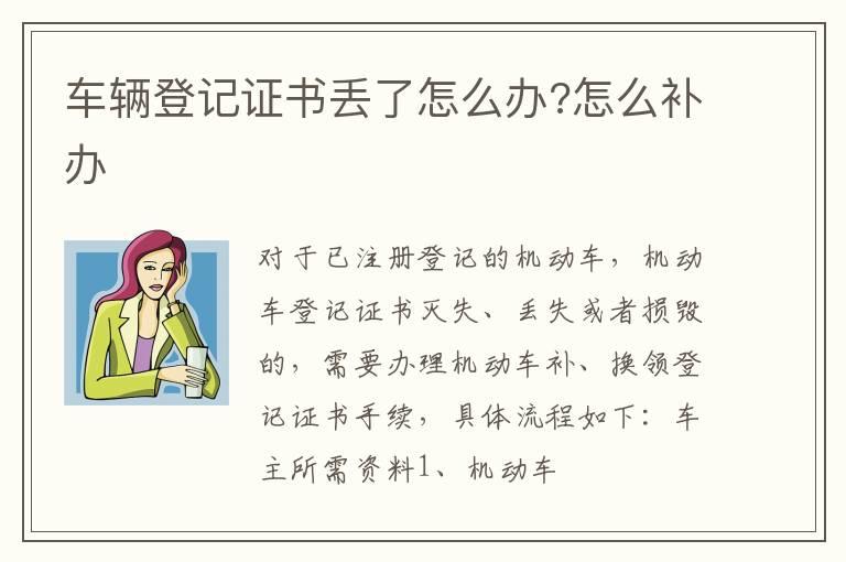 车辆登记证书丢了怎么办?怎么补办