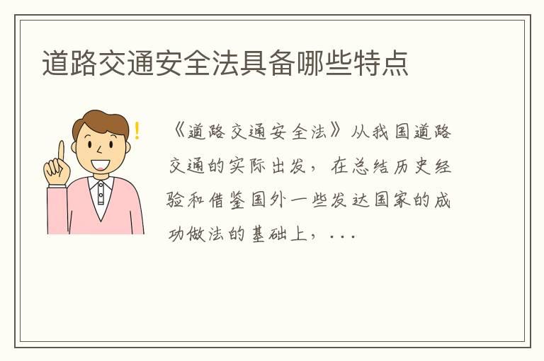 道路交通安全法具备哪些特点