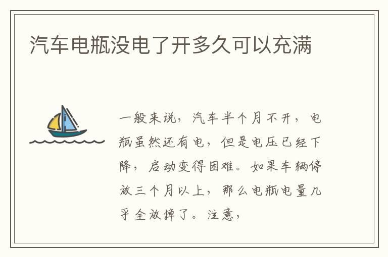 汽车电瓶没电了开多久可以充满