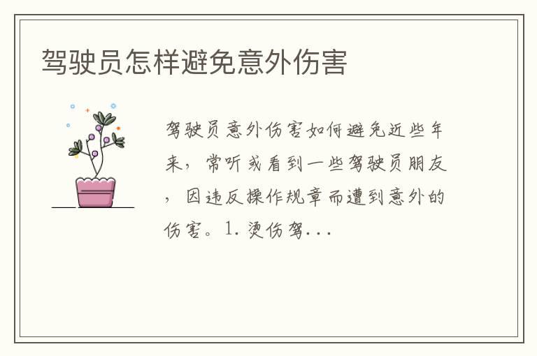 驾驶员怎样避免意外伤害