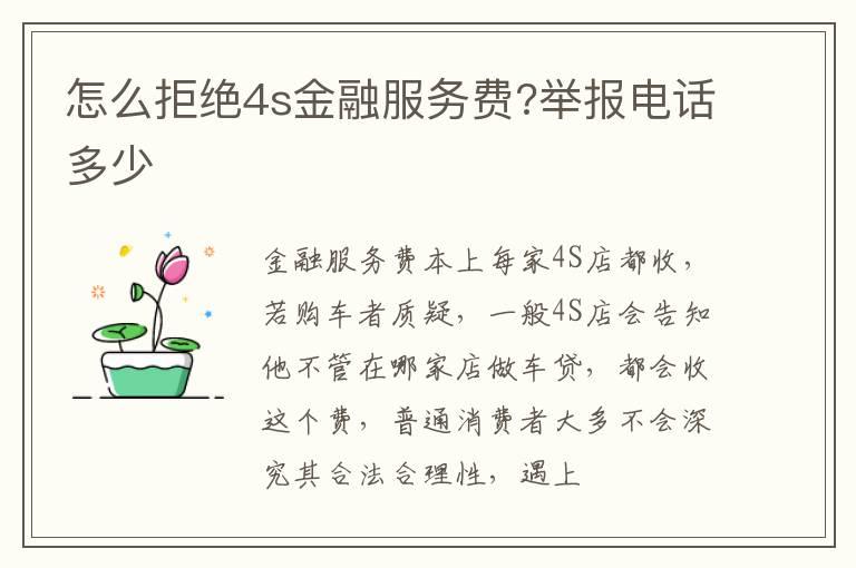怎么拒绝4s金融服务费?举报电话多少