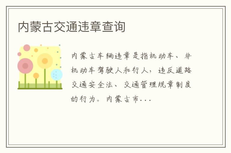 内蒙古交通违章查询