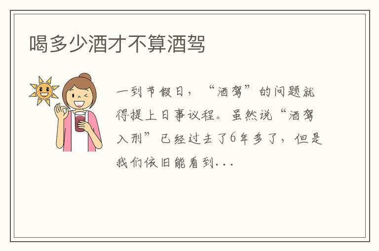 喝多少酒才不算酒驾