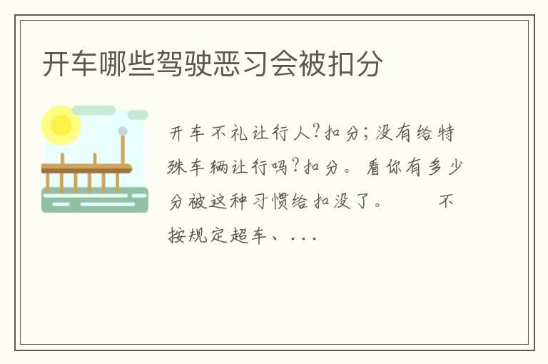 开车哪些驾驶恶习会被扣分