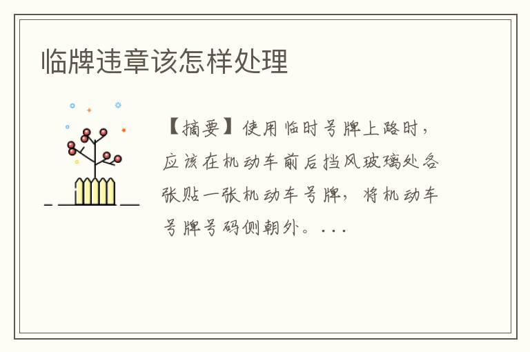 临牌违章该怎样处理