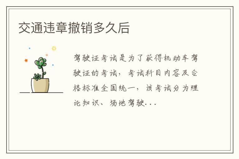 交通违章撤销多久后