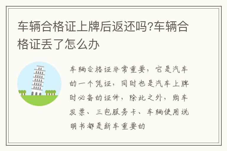 车辆合格证上牌后返还吗?车辆合格证丢了怎么办