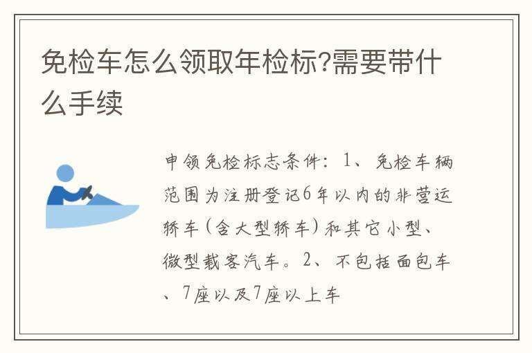 免检车怎么领取年检标?需要带什么手续