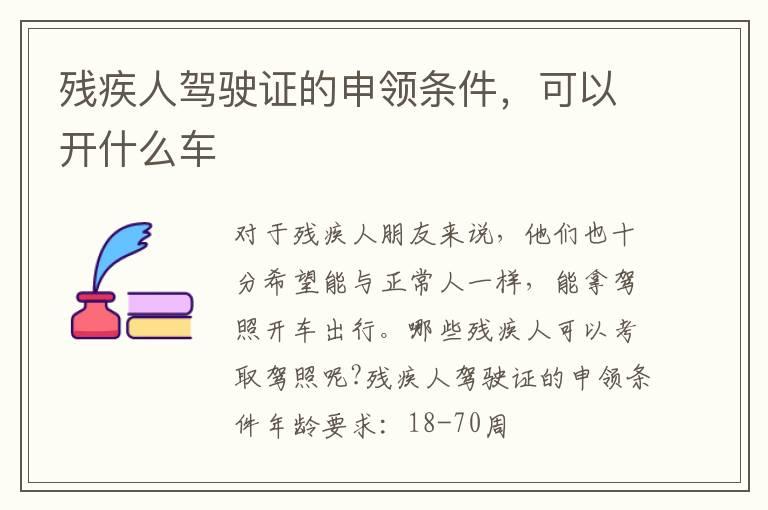 残疾人驾驶证的申领条件，可以开什么车