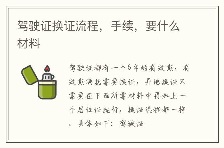 驾驶证换证流程，手续，要什么材料