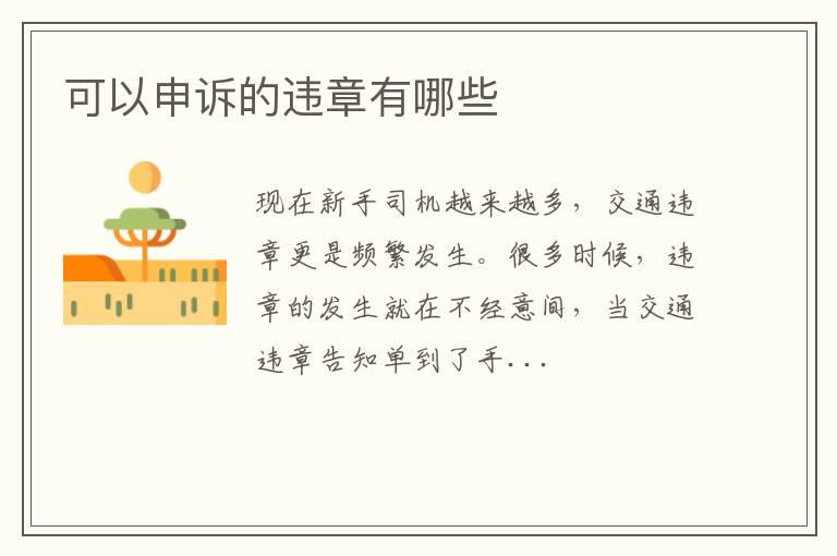 可以申诉的违章有哪些