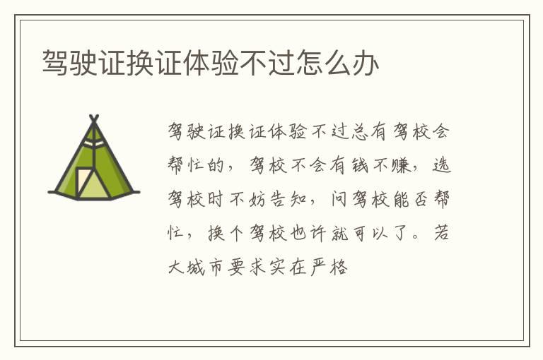 驾驶证换证体验不过怎么办