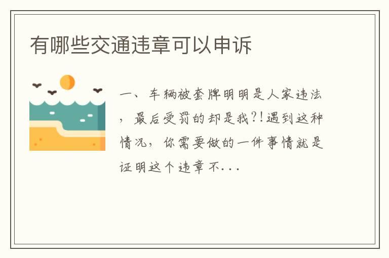 有哪些交通违章可以申诉